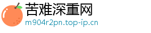 苦难深重网